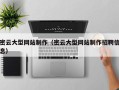 仁寿密云大型网站制作（密云大型网站制作招聘信息）