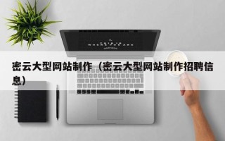 仁寿密云大型网站制作（密云大型网站制作招聘信息）